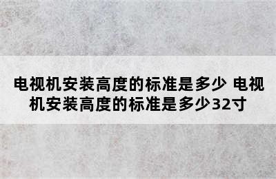 电视机安装高度的标准是多少 电视机安装高度的标准是多少32寸